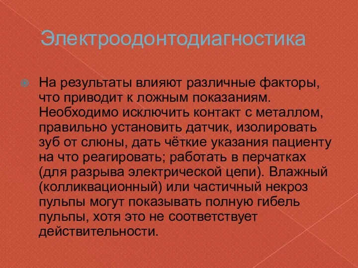 Электроодонтодиагностика На результаты влияют различные факторы, что приводит к ложным показаниям.