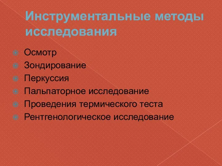 Инструментальные методы исследования Осмотр Зондирование Перкуссия Пальпаторное исследование Проведения термического теста Рентгенологическое исследование