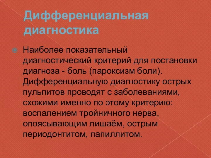 Дифференциальная диагностика Наиболее показательный диагностический критерий для постановки диагноза - боль