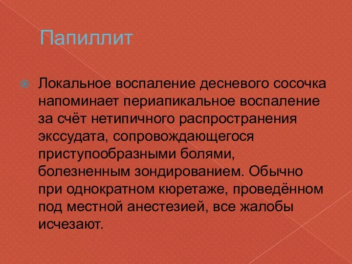 Папиллит Локальное воспаление десневого сосочка напоминает периапикальное воспаление за счёт нетипичного