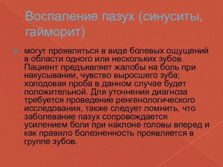 Воспаление пазух (синуситы, гайморит) могут проявляться в виде болевых ощущений в