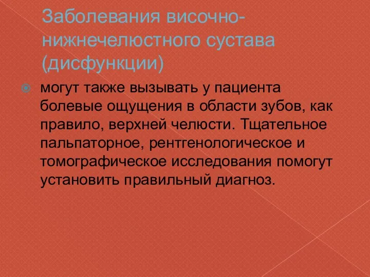 Заболевания височно-нижнечелюстного сустава (дисфункции) могут также вызывать у пациента болевые ощущения