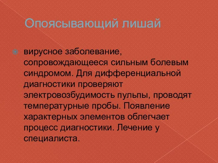 Опоясывающий лишай вирусное заболевание, сопровождающееся сильным болевым синдромом. Для дифференциальной диагностики