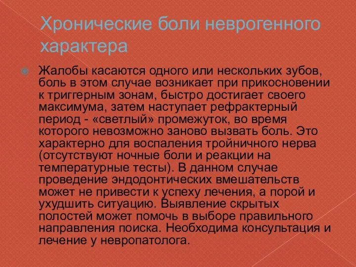 Хронические боли неврогенного характера Жалобы касаются одного или нескольких зубов, боль