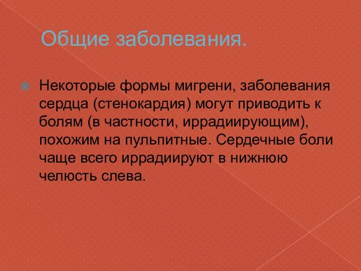 Общие заболевания. Некоторые формы мигрени, заболевания сердца (стенокардия) могут приводить к