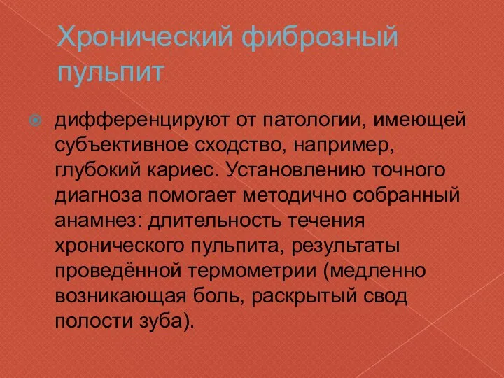 Хронический фиброзный пульпит дифференцируют от патологии, имеющей субъективное сходство, например, глубокий