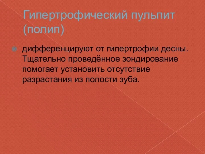 Гипертрофический пульпит (полип) дифференцируют от гипертрофии десны. Тщательно проведённое зондирование помогает