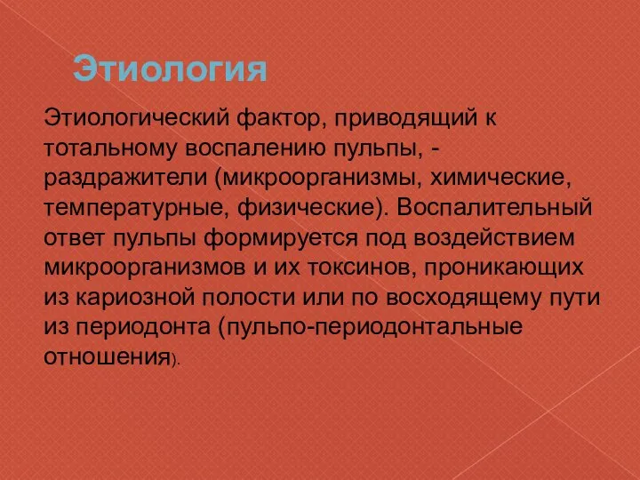 Этиология Этиологический фактор, приводящий к тотальному воспалению пульпы, - раздражители (микроорганизмы,