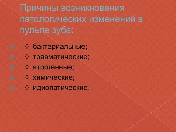 Причины возникновения патологических изменений в пульпе зуба: ◊ бактериальные; ◊ травматические;