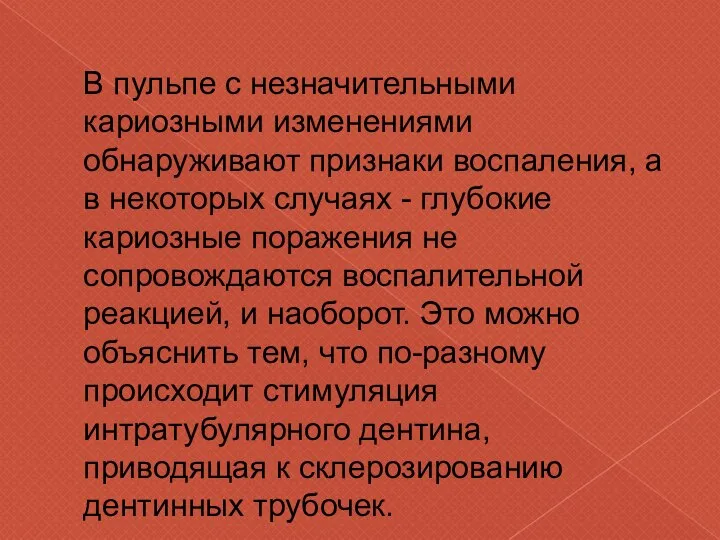 В пульпе с незначительными кариозными изменениями обнаруживают признаки воспаления, а в