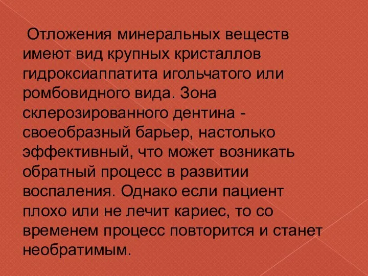 Отложения минеральных веществ имеют вид крупных кристаллов гидроксиаппатита игольчатого или ромбовидного