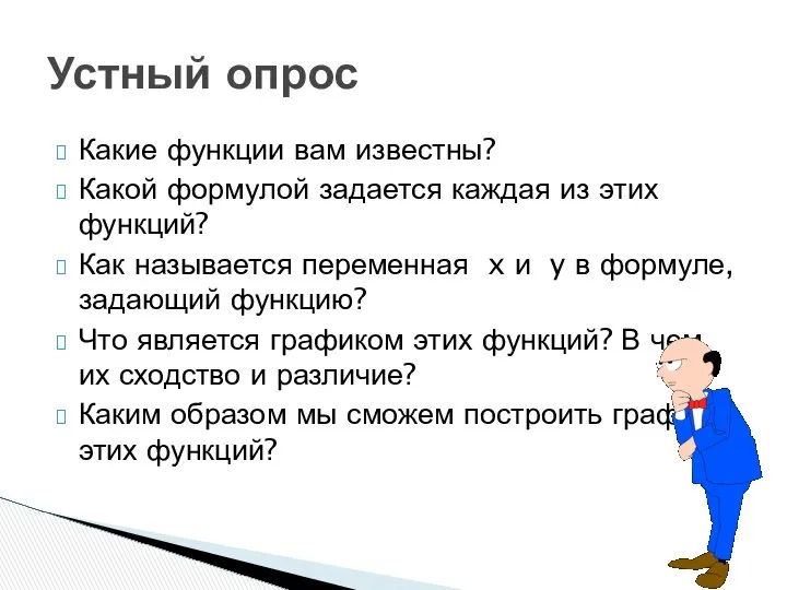 Какие функции вам известны? Какой формулой задается каждая из этих функций?