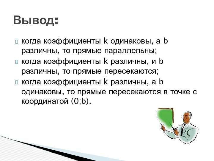 когда коэффициенты k одинаковы, а b различны, то прямые параллельны; когда