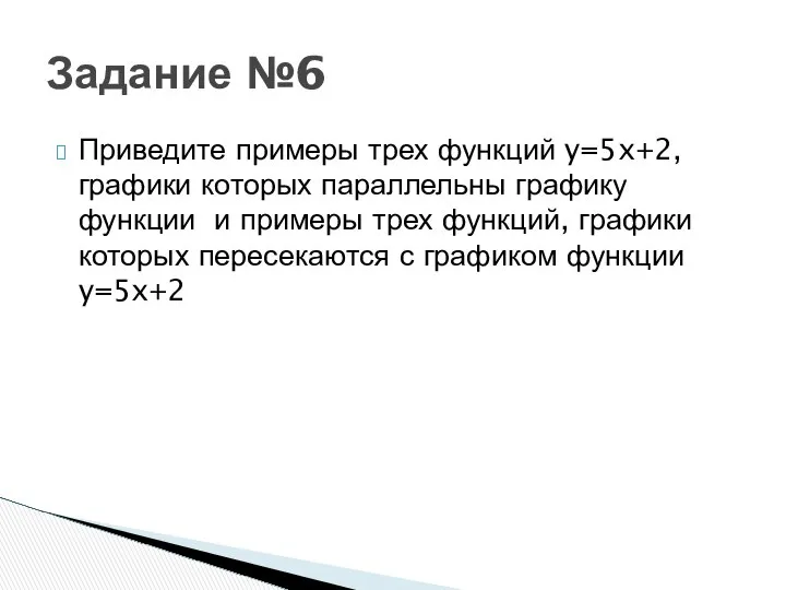 Приведите примеры трех функций y=5x+2,графики которых параллельны графику функции и примеры