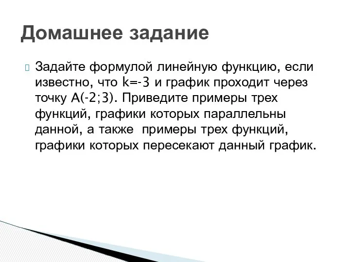 Задайте формулой линейную функцию, если известно, что k=-3 и график проходит