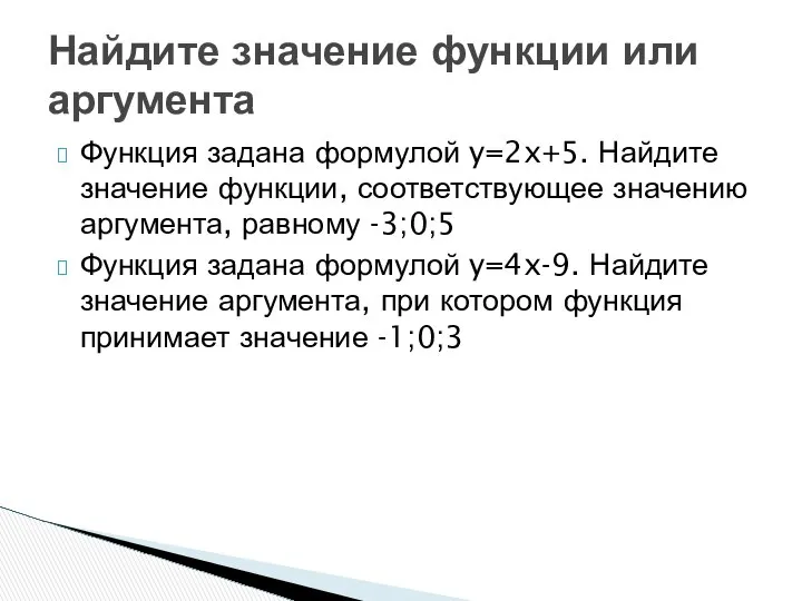 Функция задана формулой y=2x+5. Найдите значение функции, соответствующее значению аргумента, равному