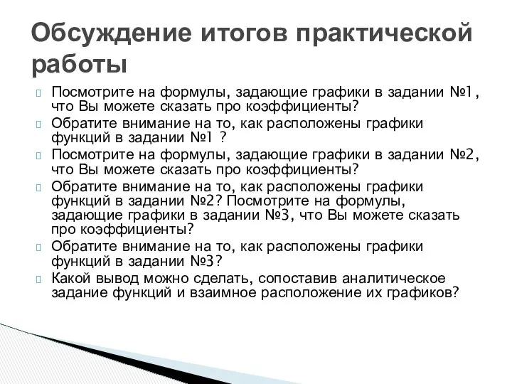 Посмотрите на формулы, задающие графики в задании №1, что Вы можете