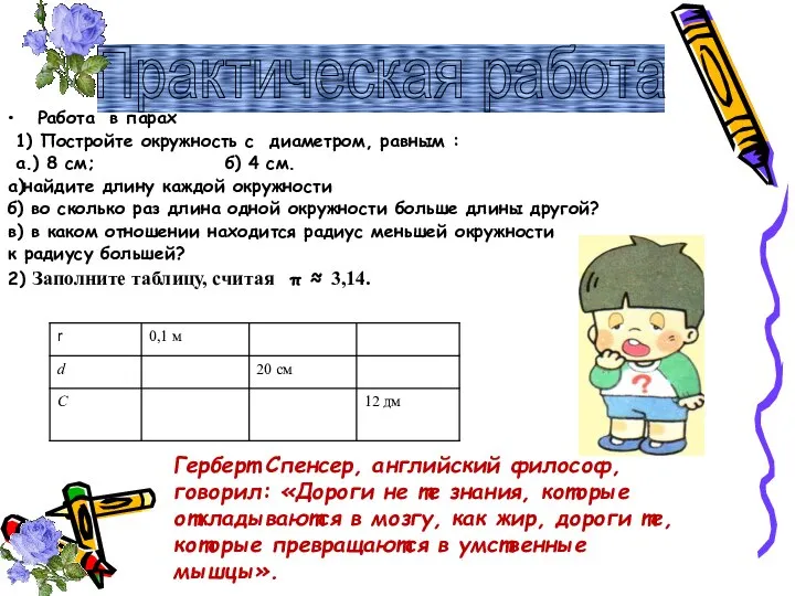 Работа в парах 1) Постройте окружность с диаметром, равным : а.)