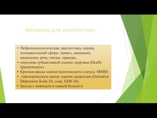 Методики для диагностики Нейропсихологическая диагностика, оценка познавательной сферы: память, внимание, мышление,