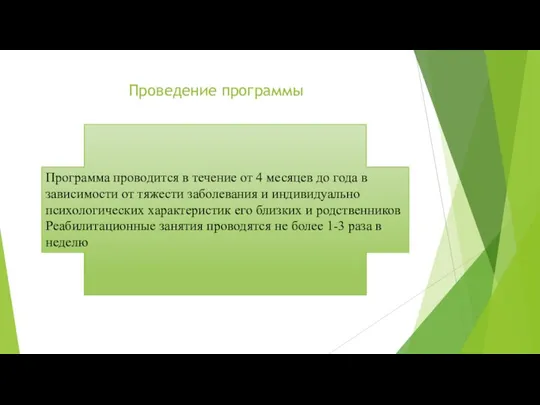 Программа проводится в течение от 4 месяцев до года в зависимости