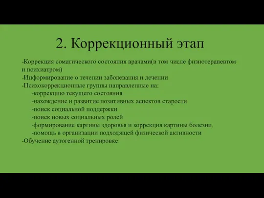 2. Коррекционный этап -Коррекция соматического состояния врачами(в том числе физиотерапевтом и