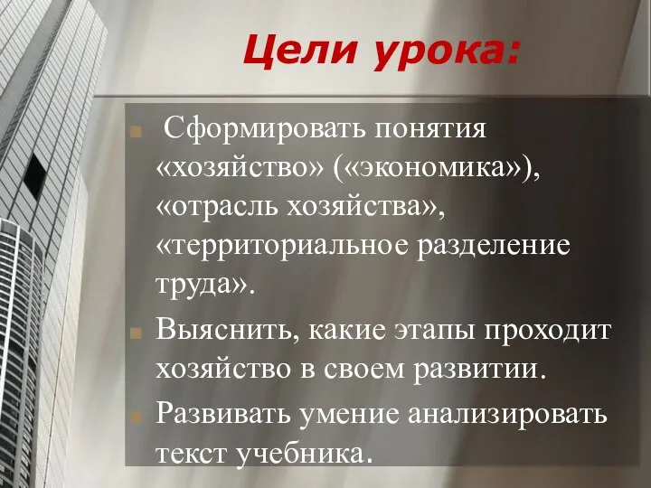 Цели урока: Сформировать понятия «хозяйство» («экономика»), «отрасль хозяйства», «территориальное разделение труда».