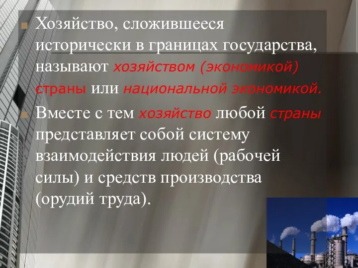 Хозяйство, сложившееся исторически в границах государства, называют хозяйством (экономикой) страны или