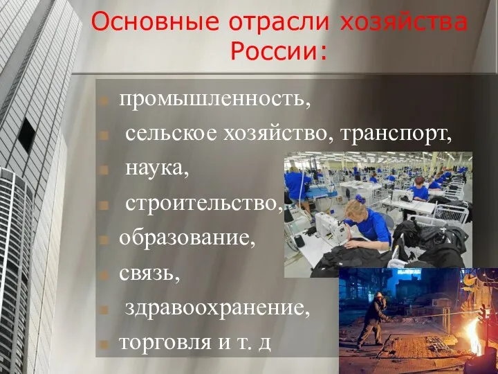 Основные отрасли хозяйства России: промышленность, сельское хозяйство, транспорт, наука, строительство, образование,