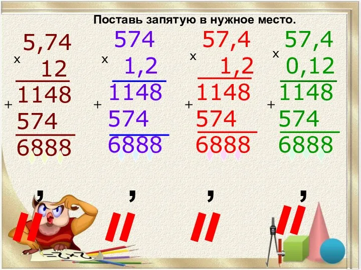 5,74 12 1148 574 6888 х + 574 1,2 1148 574