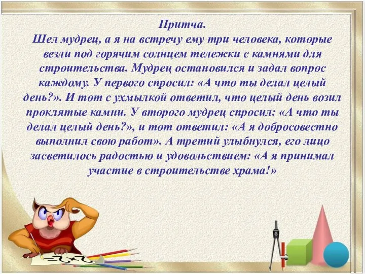 Притча. Шел мудрец, а я на встречу ему три человека, которые