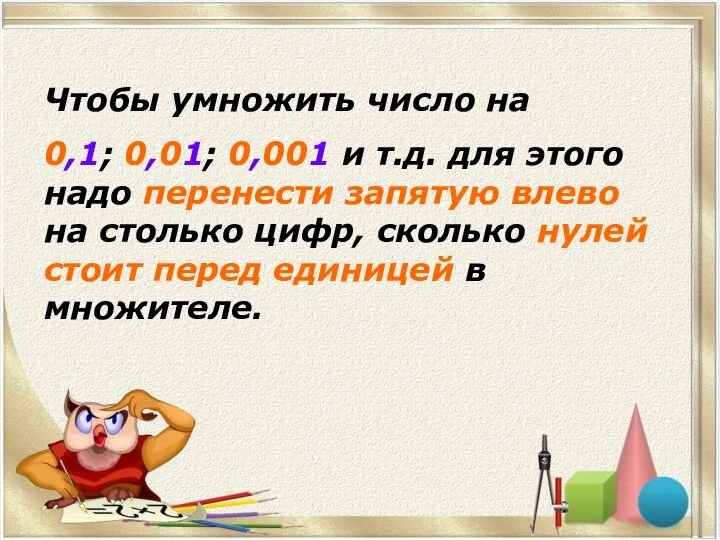 Чтобы умножить число на 0,1; 0,01; 0,001 и т.д. для этого