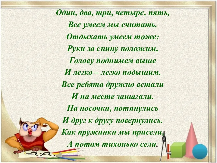 Один, два, три, четыре, пять, Все умеем мы считать. Отдыхать умеем