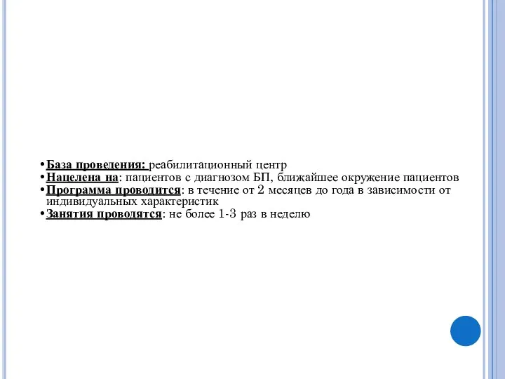 База проведения: реабилитационный центр Нацелена на: пациентов с диагнозом БП, ближайшее