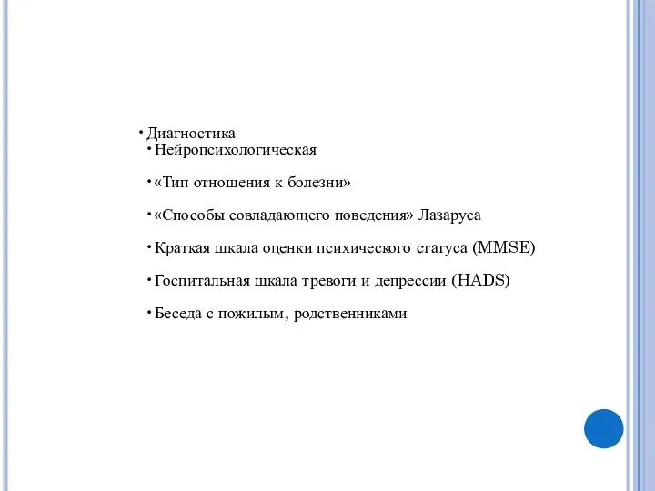 Диагностика Нейропсихологическая «Тип отношения к болезни» «Способы совладающего поведения» Лазаруса Краткая