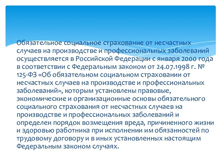 Обязательное социальное страхование от несчастных случаев на производстве и профессиональных заболеваний