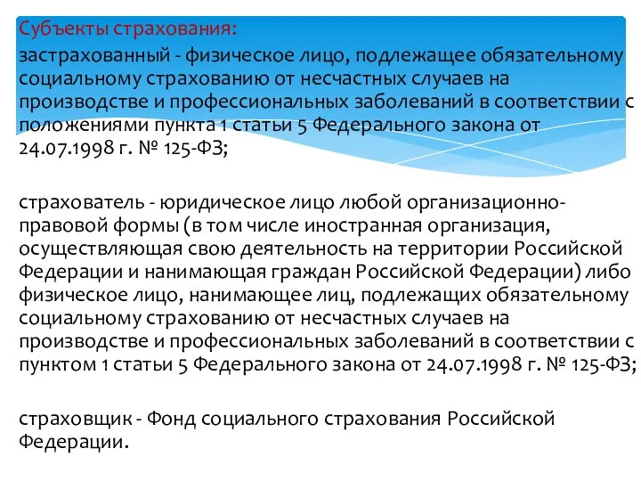 Субъекты страхования: застрахованный - физическое лицо, подлежащее обязательному социальному страхованию от