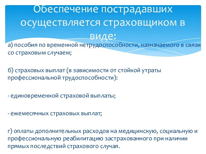 а) пособия по временной нетрудоспособности, назначаемого в связи со страховым случаем;