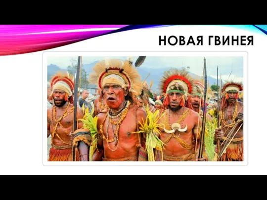 НОВАЯ ГВИНЕЯ