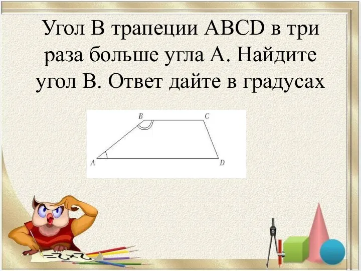 Угол В трапеции ABCD в три раза больше угла А. Найдите