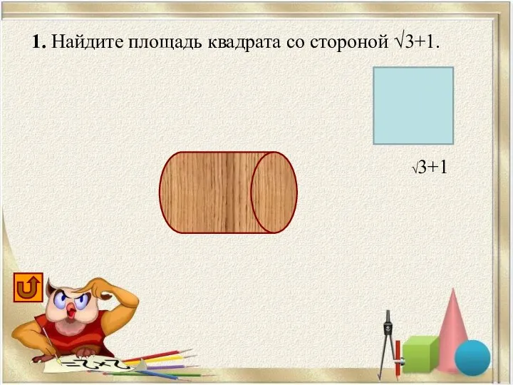 1. Найдите площадь квадрата со стороной √3+1. 4+2√3 √3+1