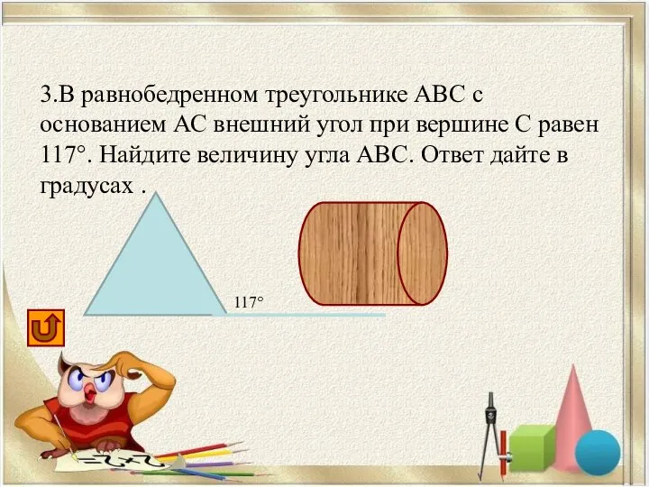 3.В равнобедренном треугольнике АВС с основанием АС внешний угол при вершине