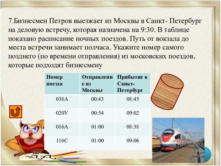 7.Бизнесмен Петров выезжает из Москвы в Санкт- Петербург на деловую встречу,