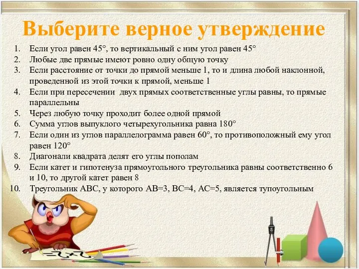 Если угол равен 45°, то вертикальный с ним угол равен 45°