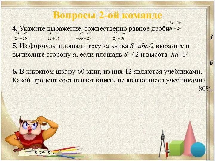 Вопросы 2-ой команде 4. Укажите выражение, тождественно равное дроби 3 5.