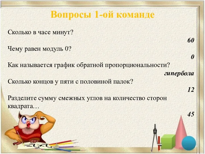 Вопросы 1-ой команде Сколько в часе минут? 60 Чему равен модуль