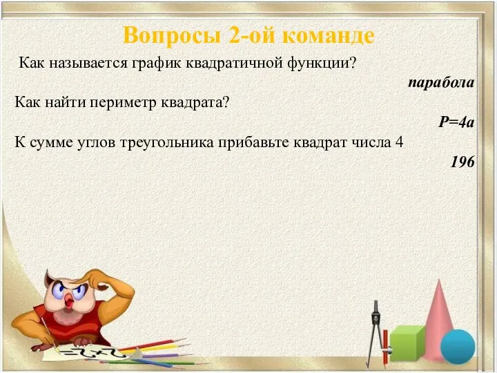 Вопросы 2-ой команде Как называется график квадратичной функции? парабола Как найти