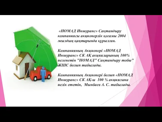 «НОМАД Иншуранс» Сақтандыру компаниясы акционерлік қоғамы 2004 жылдың қаңтарында құрылған. Компанияның