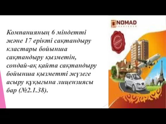 Компанияның 6 міндетті және 17 ерікті сақтандыру кластары бойынша сақтандыру қызметін,