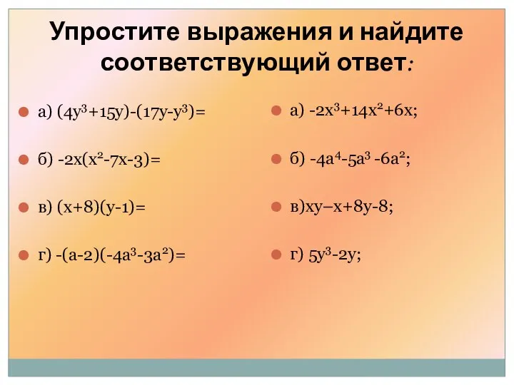 Упростите выражения и найдите соответствующий ответ: а) (4y3+15y)-(17y-y3)= б) -2x(x2-7x-3)= в)