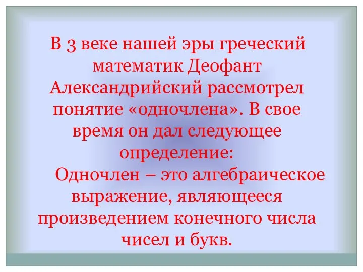 В 3 веке нашей эры греческий математик Деофант Александрийский рассмотрел понятие